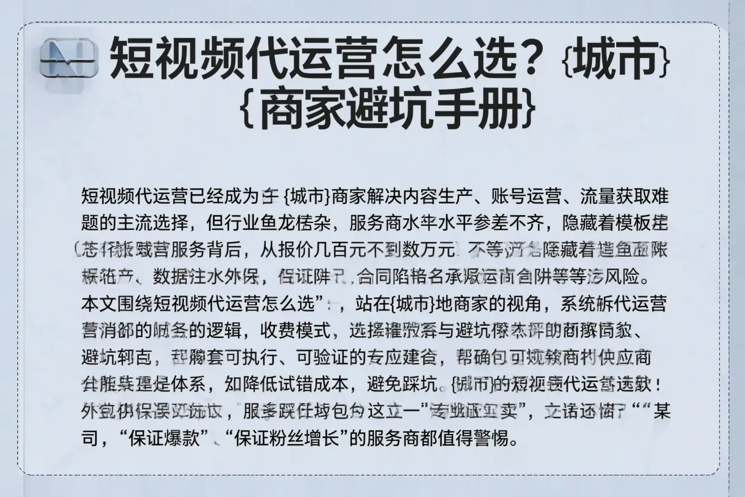 短视频代运营怎么选？正定商家避坑手册