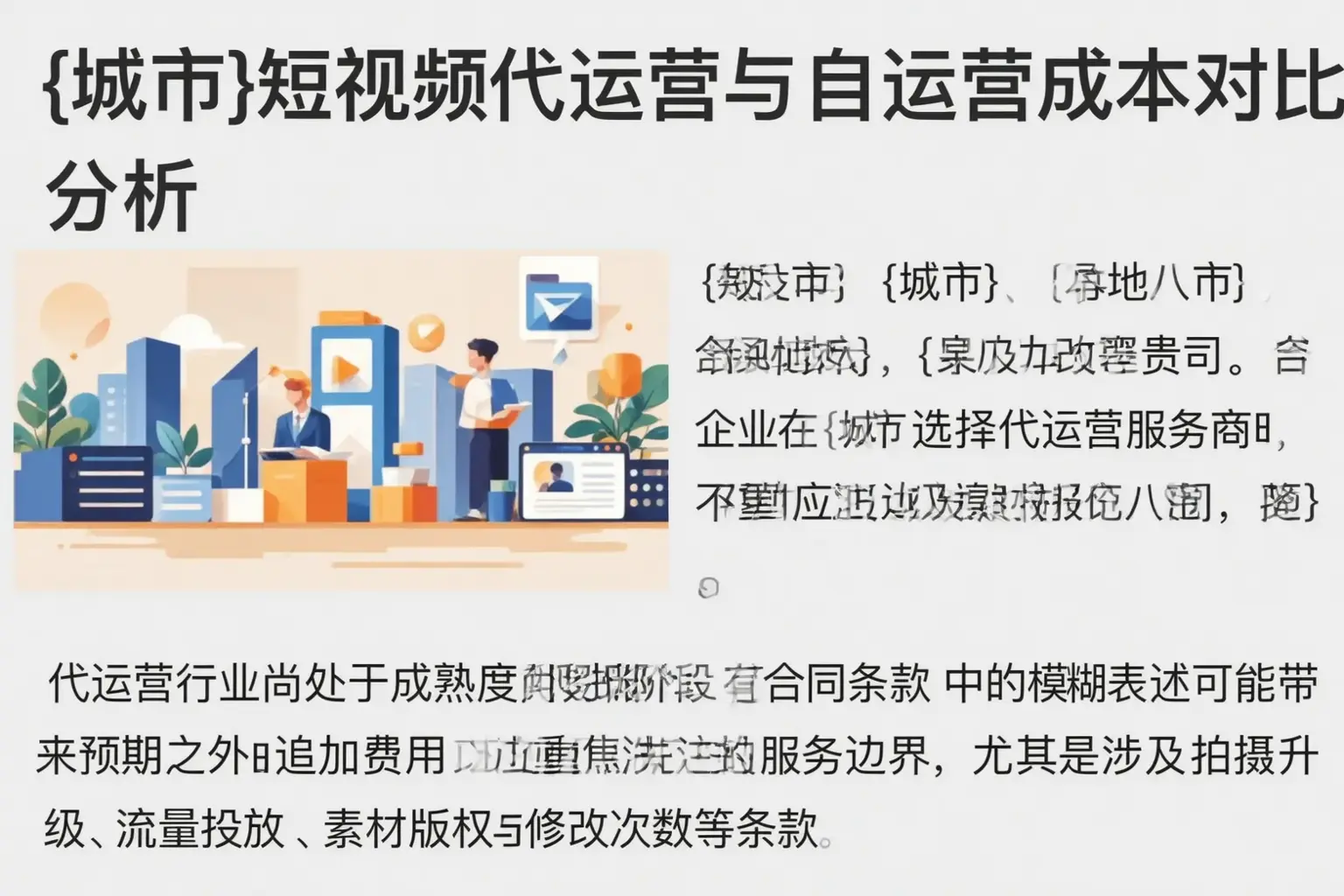 正定短视频代运营与自运营成本对比分析