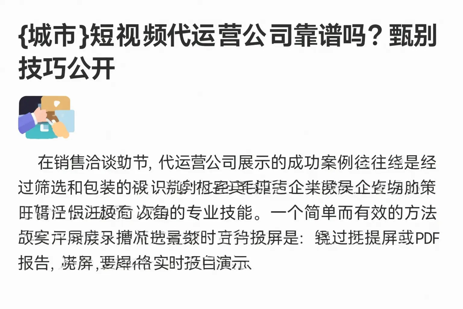 正定短视频代运营公司靠谱吗?甄别技巧公开
