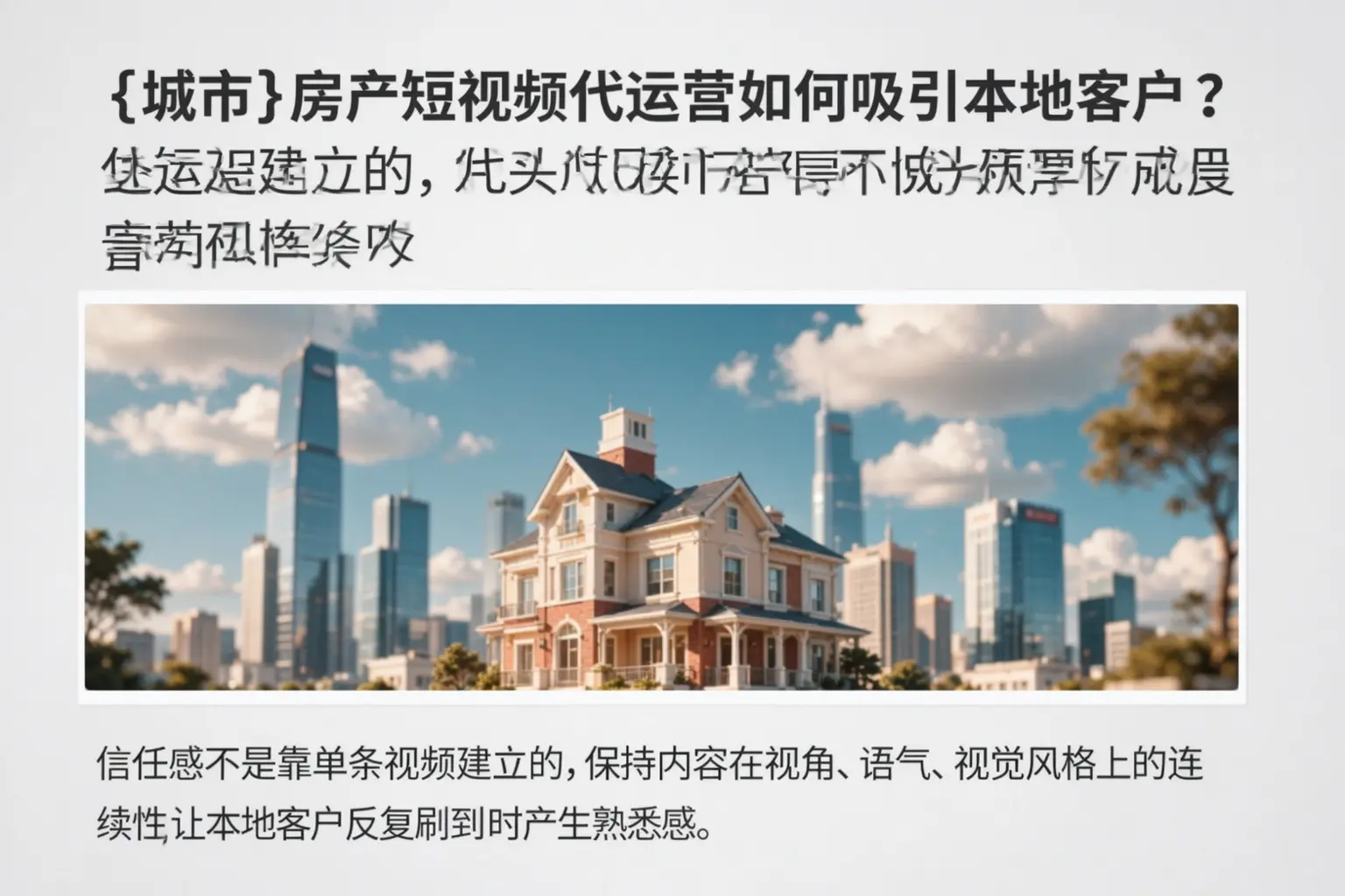 正定房产短视频代运营如何吸引本地客户?